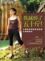 我减掉了五十斤! 心理咨询师亲身实践的心理减肥法
