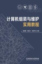 计算机组装与维护实用教程