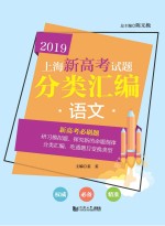 2019上海新高考试题分类汇编 语文
