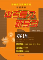 中考复习新导引 英语 教师用书