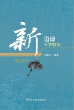 新道德三字歌诀