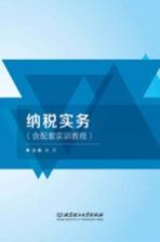 纳税实务(含配套实训教程)