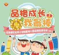品格成长我最棒 龙泉驿区和平小学附属幼儿园品格教育读本 低段