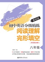初中英语分级精练 阅读理解+完形填空 八年级 基础版