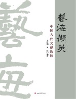 艺海撷英 中国古代文献选读