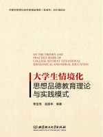 大学生情境化思想品德教育理论与实践模式