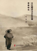 文化翻译与文化传播 蒋彝研究