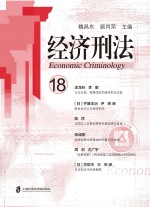 经济刑法 第18辑