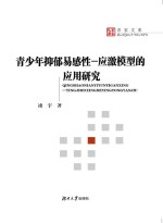 青少年抑郁易感性-应激模型的应用研究