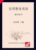 实用警务英语辅导用书 第2版