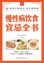 慢性病饮食宜忌全书 掌中宝