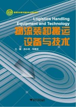 物流装卸搬运设备与技术