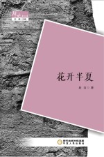 阵地文丛 花开半夏