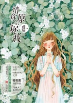 邓秀茵小大人系列 请你原谅我