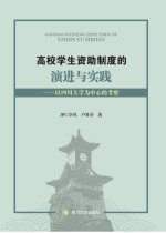 高校学生资助制度的演进与实践 以四川大学为中心的考察