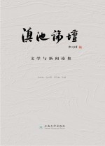 滇池论坛 文学与新闻论集