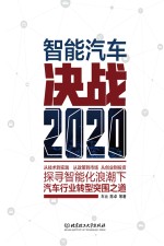 智能汽车 决战2020