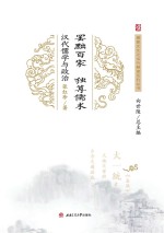 罢黜百家,独尊儒术 汉代儒学与政治