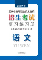 2019年云南省高等职业技术院校招生考试复习练习册 语文 第2版