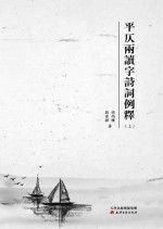 平仄两读字诗词例释