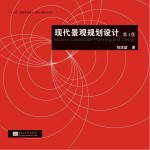 现代景观规划设计 第4版