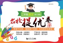 名校提优卷 语文 二年级 第一学期