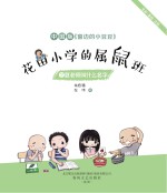 花田小学的属鼠班 2 夏老师叫什么名字 全彩·美绘·注音