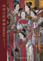 山西古代壁画珍品典藏 卷5 明代