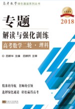 高考数学绿色通道系列 专题 解读与强化训练 高考数学二轮 理科 2018版