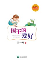 经典·悦读文库 国王的爱好