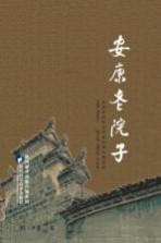 安康老院子