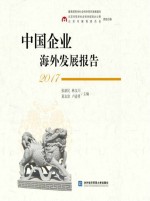 中国企业海外发展报告 2017版
