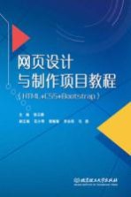 网页设计与制作项目教程 HTML+CSS+Bootstrap