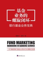 基金业务的螺旋闭环 银行基金业务宝典