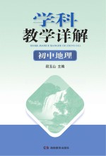 学科教学详解 初中地理