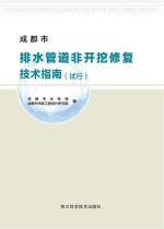 成都市排水管道非开挖修复技术指南 试用