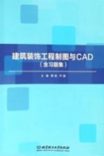 建筑装饰工程制图与CAD(含习题集)
