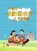 宁波市家校(园)合作经典案例