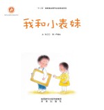 感触生命主题绘本 我和小表妹
