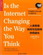 人类思维如何与互联网共同进化