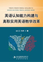 英语认知能力构建与高职实用英语教学改革