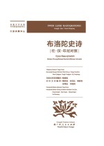 布洛陀史诗 壮 汉 印尼对照