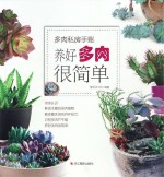 多肉私房手账 养好多肉很简单