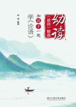 幼读《论语》精选 和孩子一起学《论语》