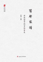 蜀都家谱 老族谱中的百姓家史