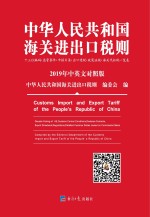 中华人民共和国海关进出口税则 2019年中英文对照版