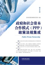 政府和社会资本合作模式(PPP)政策法规集成 最新版