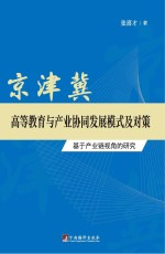京津冀高等教育与产业协同发展模式及对策 基于产业链视角的研究