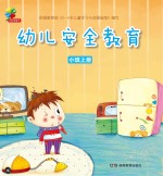 幼儿安全教育 小班 上