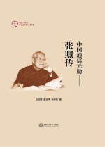 中国通信元勋 张煦传